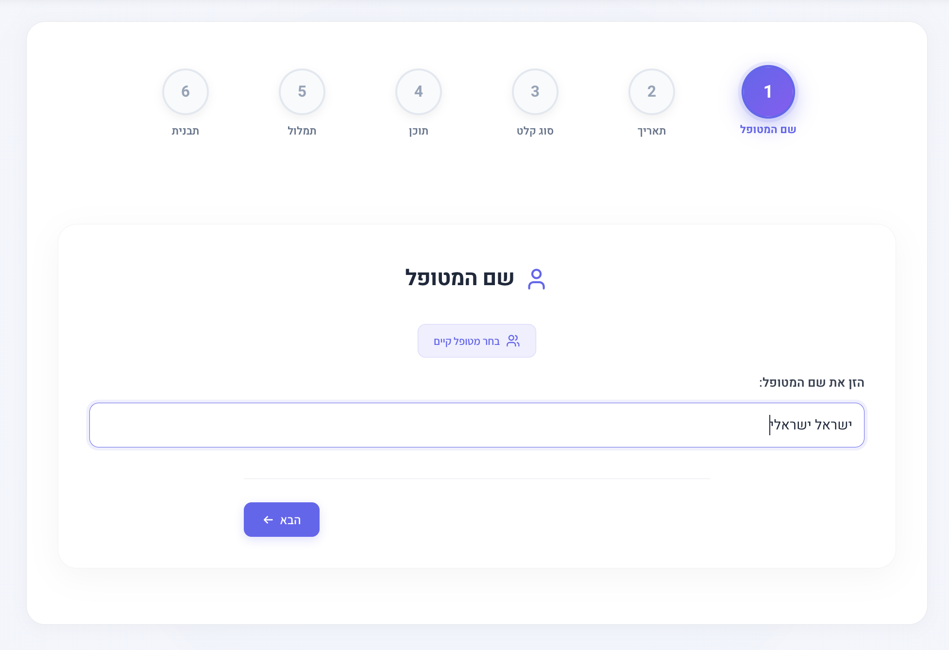 ממשק המערכת - ניהול מטופלים